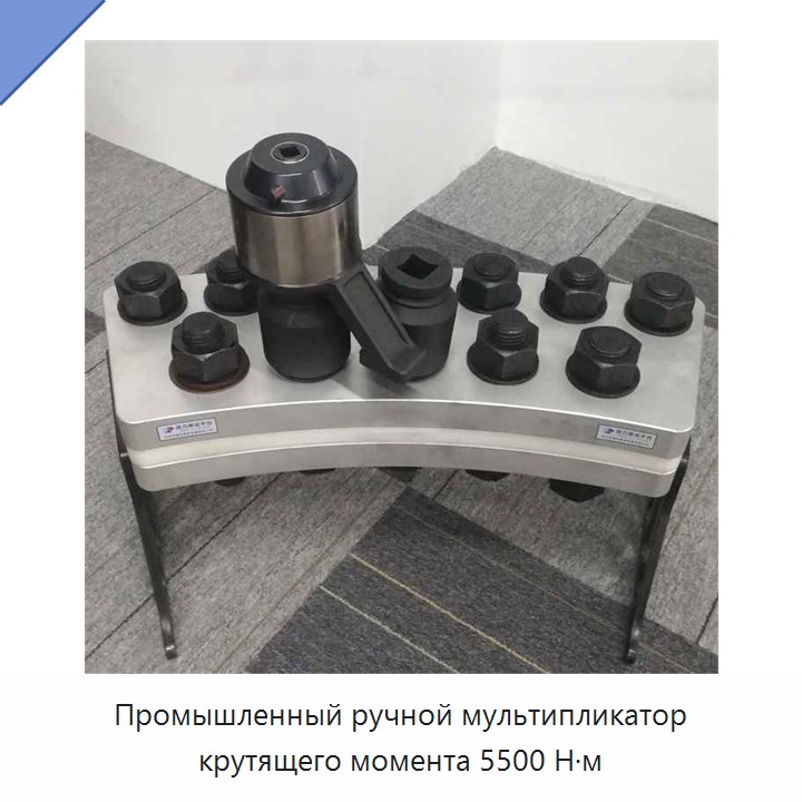 Промышленный ручной мультипликатор крутящего момента 5500 Н·м