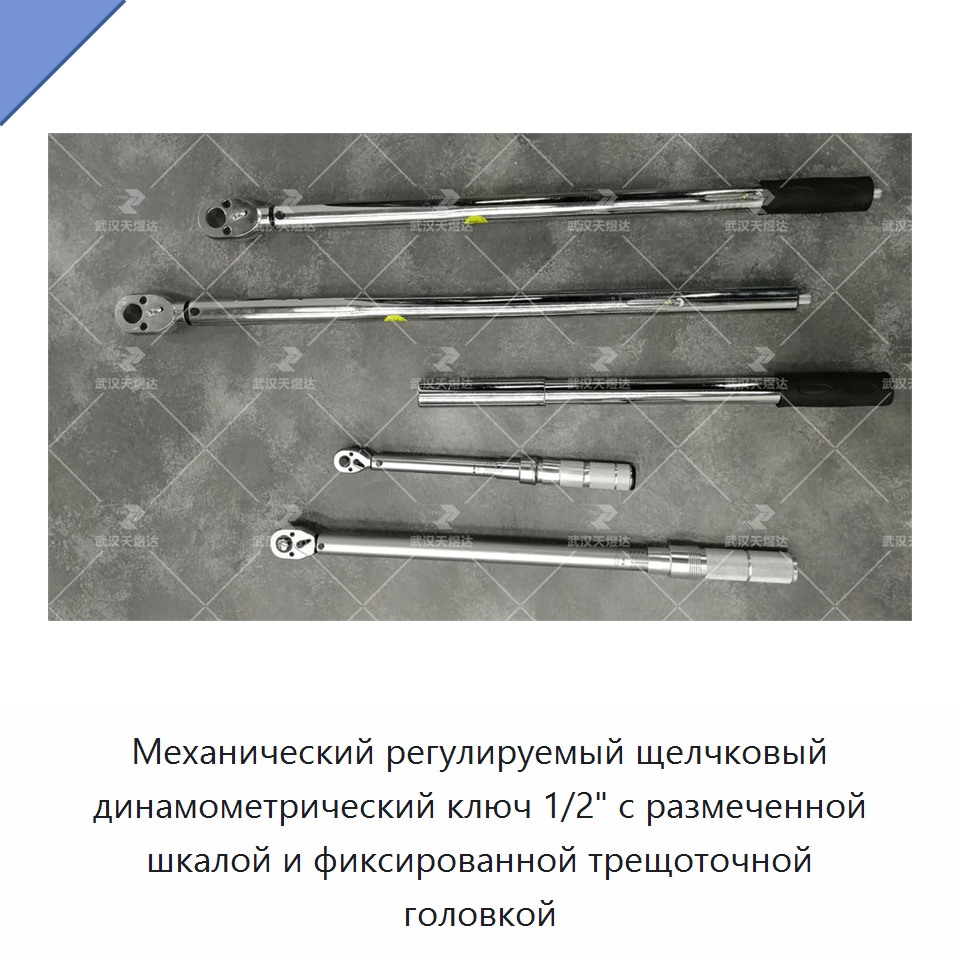 Механический регулируемый динамометрический ключ 1/2 дюйма со щелчковой индикацией, градуированной шкалой и неподвижной трещоточной головкой