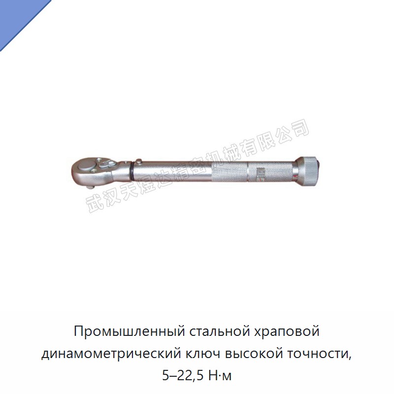 Высокоточный трещоточный динамометрический ключ из стали, 5–22,5 Н·м — Гаечные ключи
