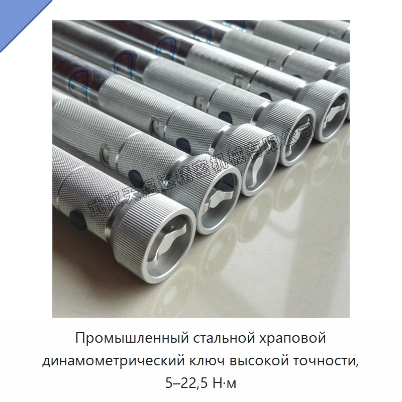 Высокоточный трещоточный динамометрический ключ из стали, 5–22,5 Н·м