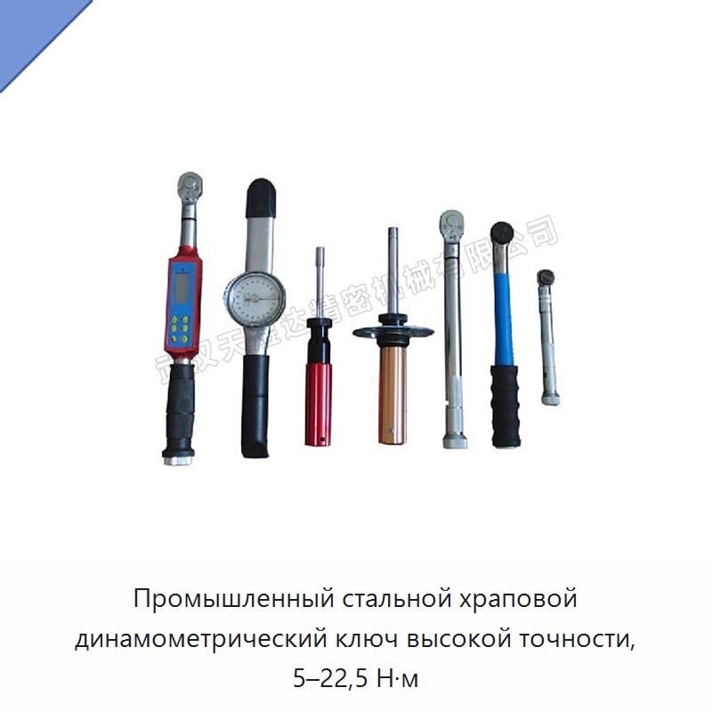 Высокоточный трещоточный динамометрический ключ из стали, 5–22,5 Н·м
