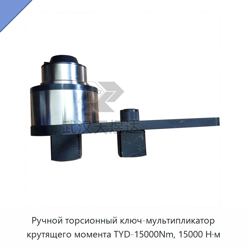 Ручной торсионный ключ-мультипликатор крутящего момента 15 000 Н·м
