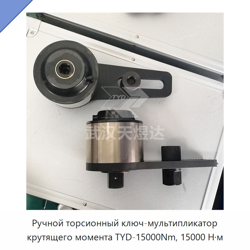 Ручной торсионный ключ-мультипликатор крутящего момента 15 000 Н·м