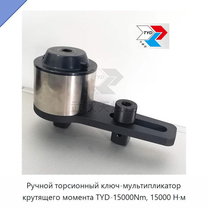 Ручной торсионный ключ-мультипликатор крутящего момента 15 000 Н·м