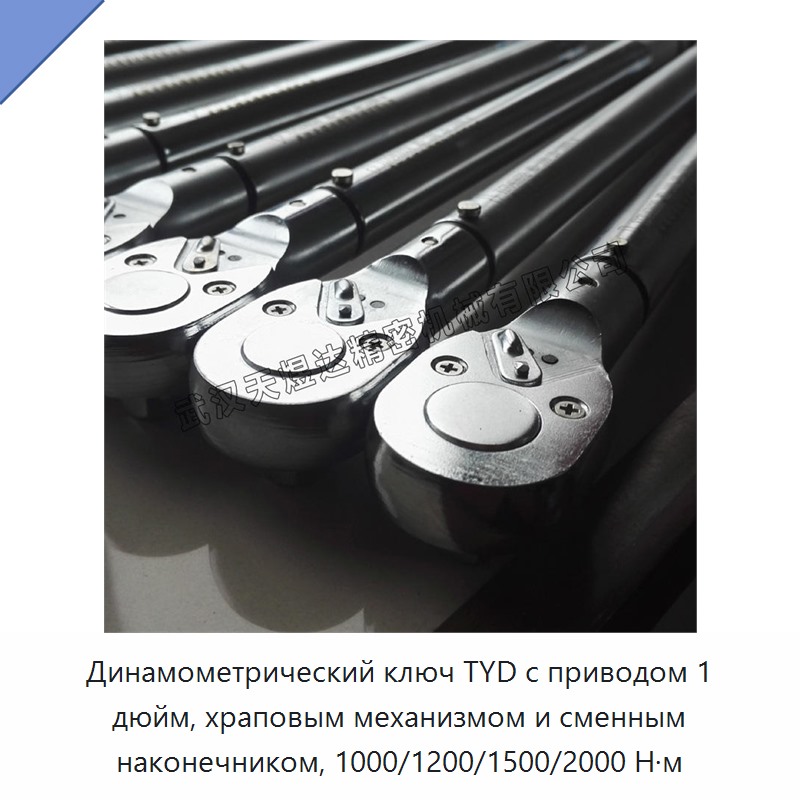 Динамометрический ключ с храповым приводом 1 дюйм и сменной головкой, 1000–2000 Н·м