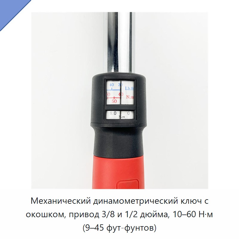 Механический динамометрический ключ с оконным индикатором, привод 3/8 и 1/2 дюйма, 10–60 Н·м