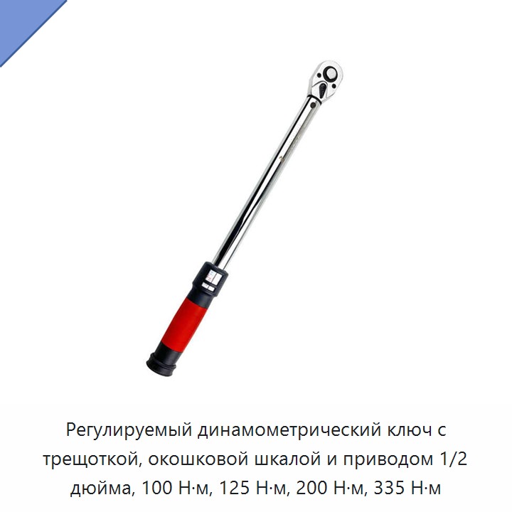 Регулируемый динамометрический ключ с трещоточным механизмом, оконной шкалой и приводом 1/2 дюйма, 100, 125, 200 или 335 Н·м