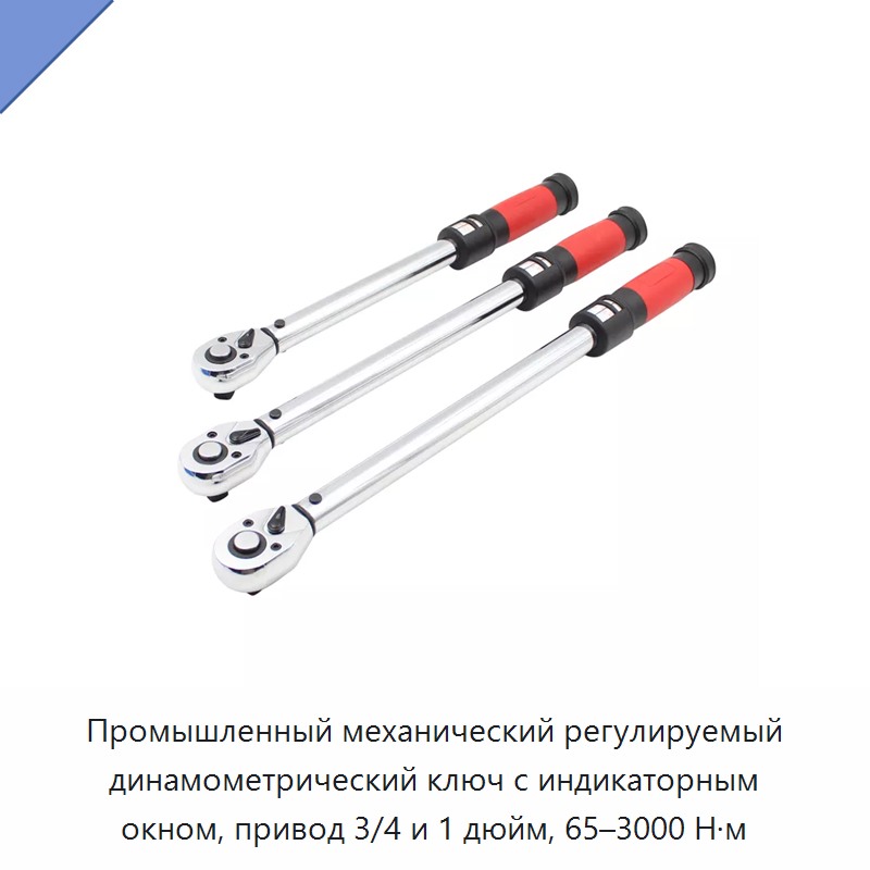 Промышленный механический регулируемый динамометрический ключ с индикаторным окном и приводом 3/4 или 1 дюйм — Гаечные ключи