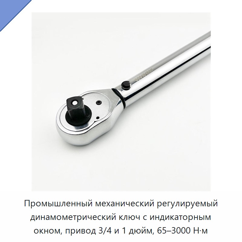Промышленный механический регулируемый динамометрический ключ с индикаторным окном и приводом 3/4 или 1 дюйм