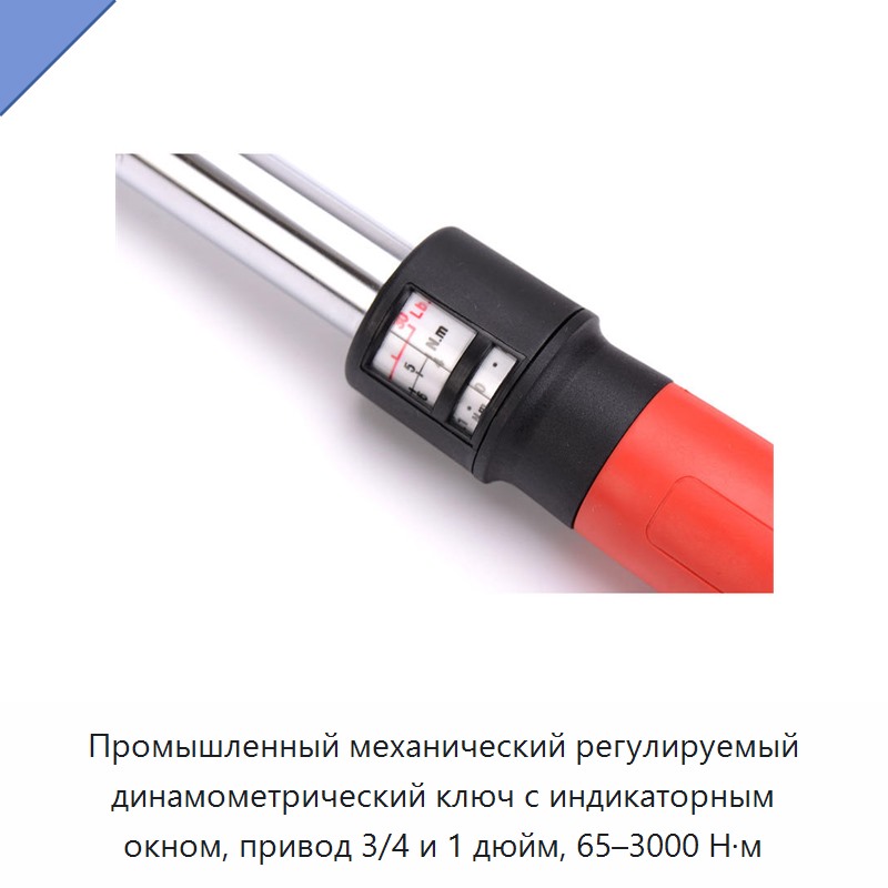 Промышленный механический регулируемый динамометрический ключ с индикаторным окном и приводом 3/4 или 1 дюйм