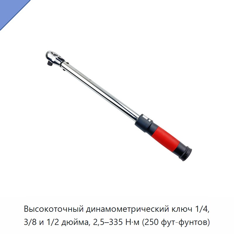 Высокоточный динамометрический ключ с приводным квадратом 1/4, 3/8 или 1/2 дюйма, диапазон 2,5–335 Н·м — Гаечные ключи