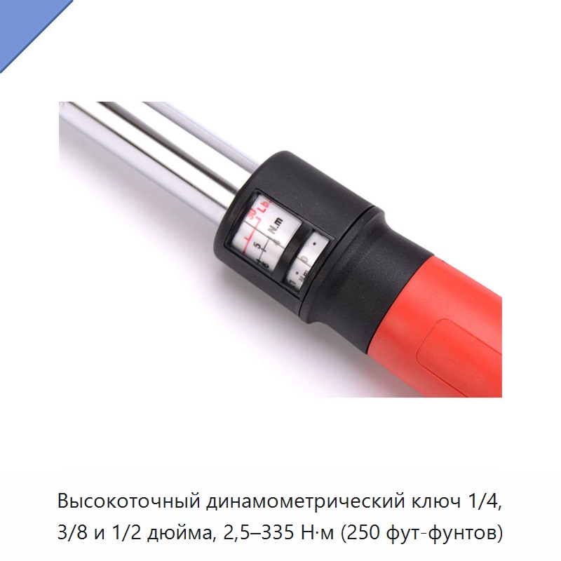 Высокоточный динамометрический ключ с приводным квадратом 1/4, 3/8 или 1/2 дюйма, диапазон 2,5–335 Н·м