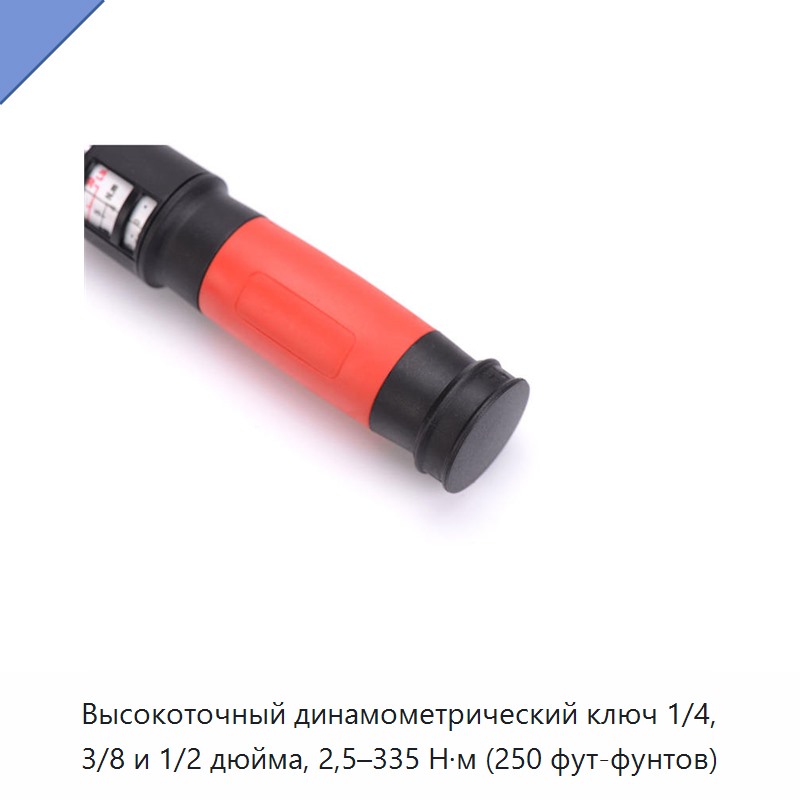 Высокоточный динамометрический ключ с приводным квадратом 1/4, 3/8 или 1/2 дюйма, диапазон 2,5–335 Н·м