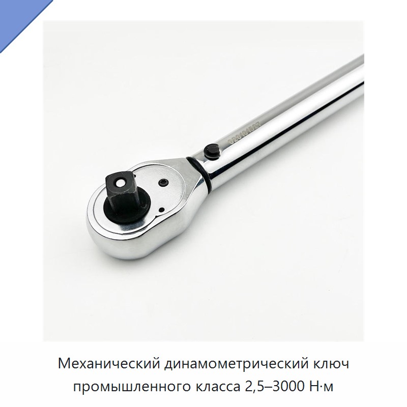 Механический динамометрический ключ промышленного класса, 2,5–3000 Н·м