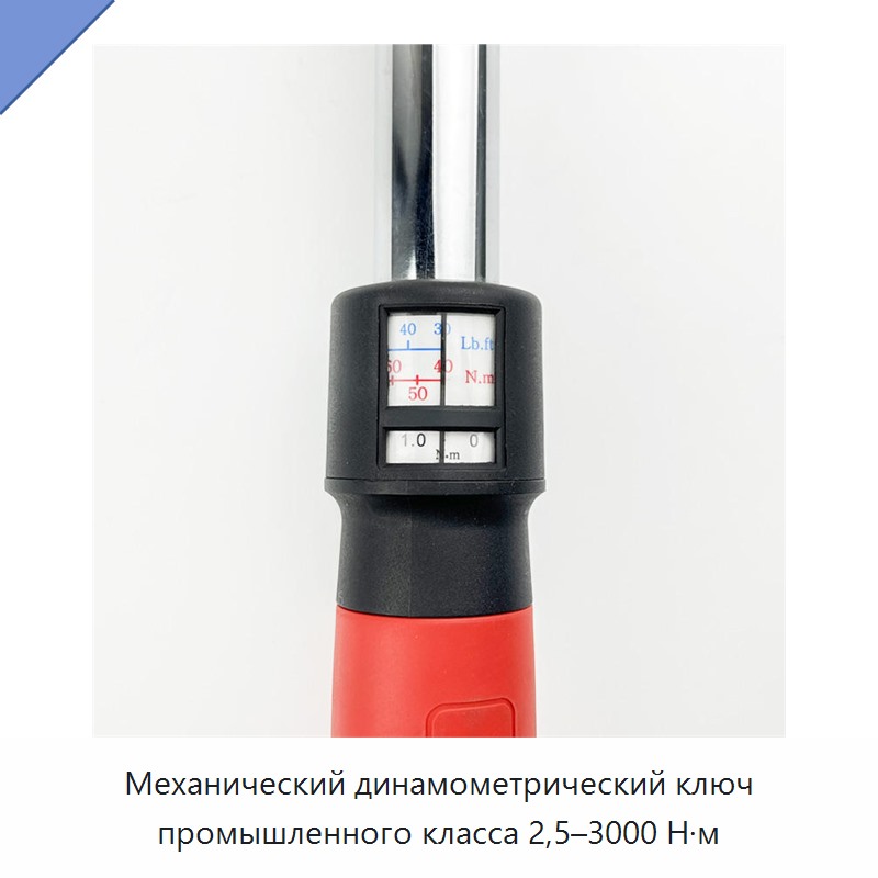 Механический динамометрический ключ промышленного класса, 2,5–3000 Н·м