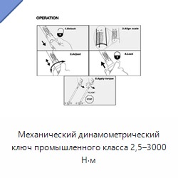 Механический динамометрический ключ промышленного класса, 2,5–3000 Н·м