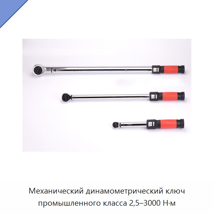 Механический динамометрический ключ промышленного класса, 2,5–3000 Н·м