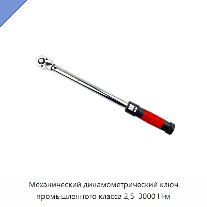 Механический динамометрический ключ промышленного класса, 2,5–3000 Н·м