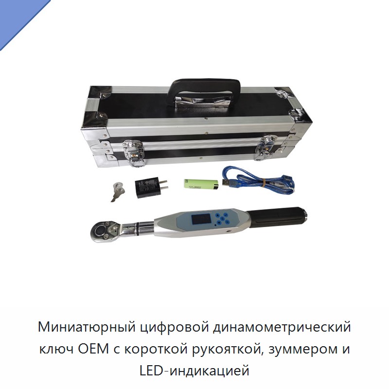 Миниатюрный цифровой динамометрический ключ с короткой рукояткой, зуммером и светодиодной сигнализацией — Гаечные ключи