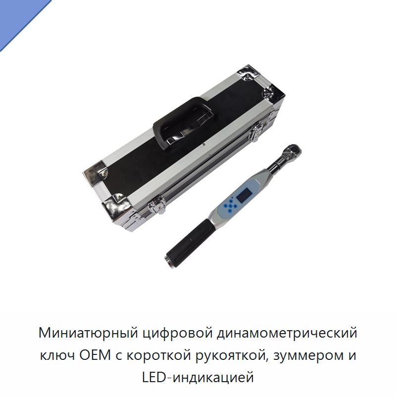 Миниатюрный цифровой динамометрический ключ с короткой рукояткой, зуммером и светодиодной сигнализацией
