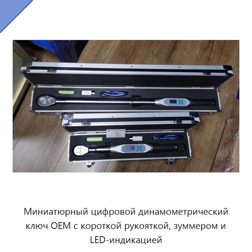Миниатюрный цифровой динамометрический ключ с короткой рукояткой, зуммером и светодиодной сигнализацией