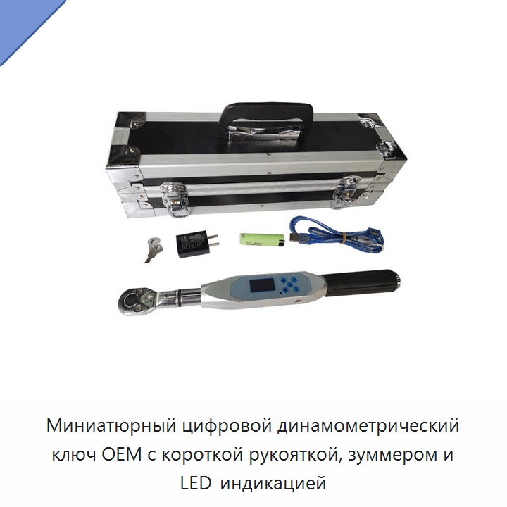 Миниатюрный цифровой динамометрический ключ с короткой рукояткой, зуммером и светодиодной сигнализацией