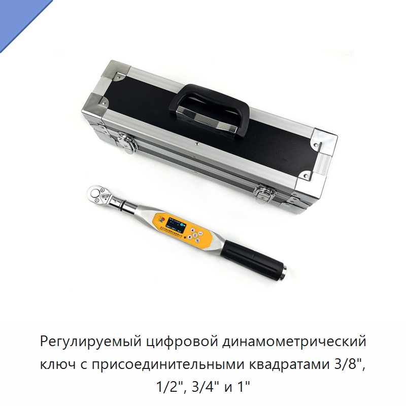 Цифровой регулируемый динамометрический ключ с приводными квадратами 3/8, 1/2, 3/4 и 1 дюйм — Гаечные ключи