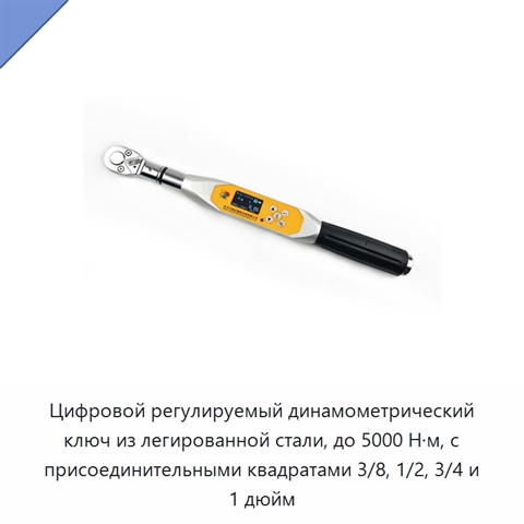 Цифровой регулируемый динамометрический ключ из легированной стали, до 5000 Н·м, с присоединительными квадратами 3/8, 1/2, 3/4 и 1 дюйм