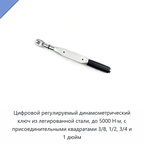 Цифровой регулируемый динамометрический ключ из легированной стали, до 5000 Н·м, с присоединительными квадратами 3/8, 1/2, 3/4 и 1 дюйм