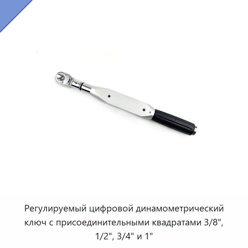Цифровой регулируемый динамометрический ключ с приводными квадратами 3/8, 1/2, 3/4 и 1 дюйм