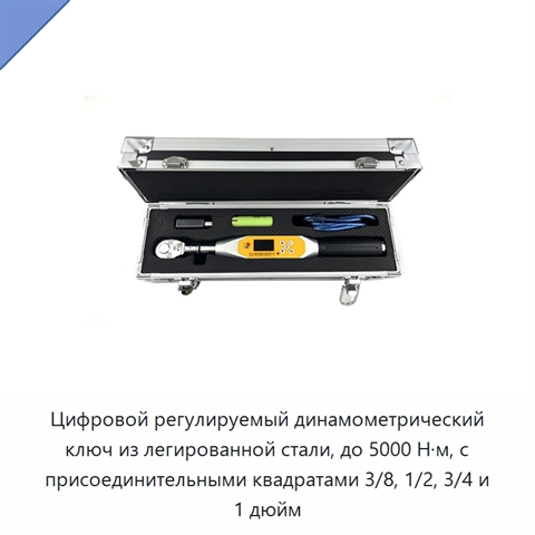 Цифровой регулируемый динамометрический ключ из легированной стали, до 5000 Н·м, с присоединительными квадратами 3/8, 1/2, 3/4 и 1 дюйм