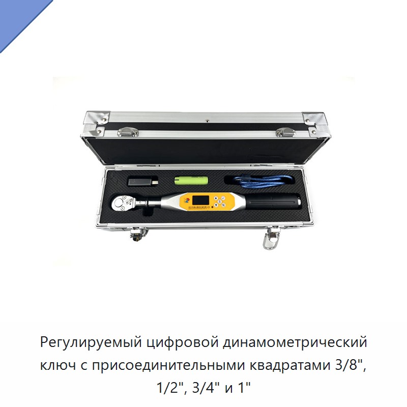 Цифровой регулируемый динамометрический ключ с приводными квадратами 3/8, 1/2, 3/4 и 1 дюйм