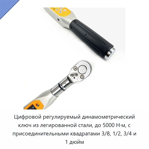 Цифровой регулируемый динамометрический ключ из легированной стали, до 5000 Н·м, с присоединительными квадратами 3/8, 1/2, 3/4 и 1 дюйм