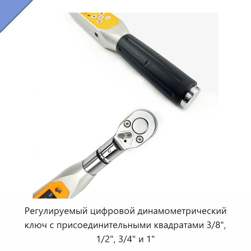 Цифровой регулируемый динамометрический ключ с приводными квадратами 3/8, 1/2, 3/4 и 1 дюйм
