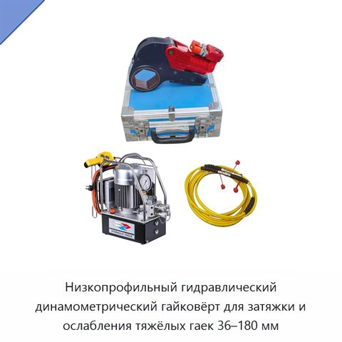 Низкопрофильный гидравлический динамометрический гайковёрт для затяжки и ослабления тяжёлых гаек 36–180 мм