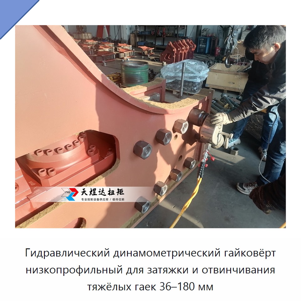 Низкопрофильный гидравлический динамометрический гайковёрт для затяжки и ослабления тяжёлых гаек 36–180 мм