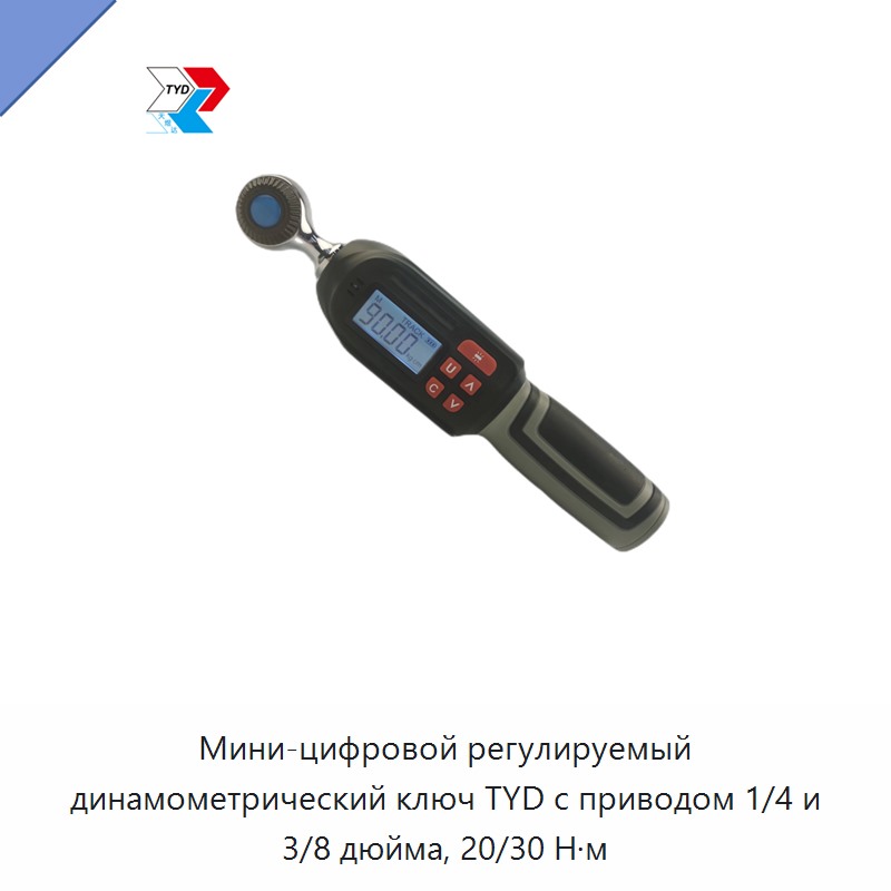 Компактный цифровой регулируемый динамометрический ключ с приводом 1/4 и 3/8 дюйма, 20 и 30 Н·м — Гаечные ключи