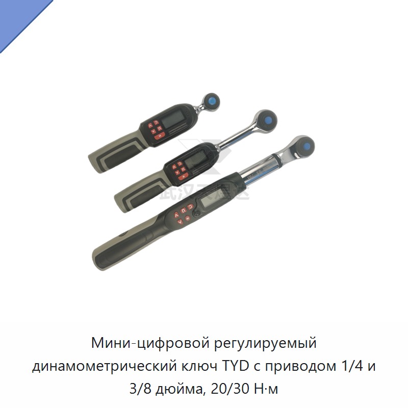 Компактный цифровой регулируемый динамометрический ключ с приводом 1/4 и 3/8 дюйма, 20 и 30 Н·м