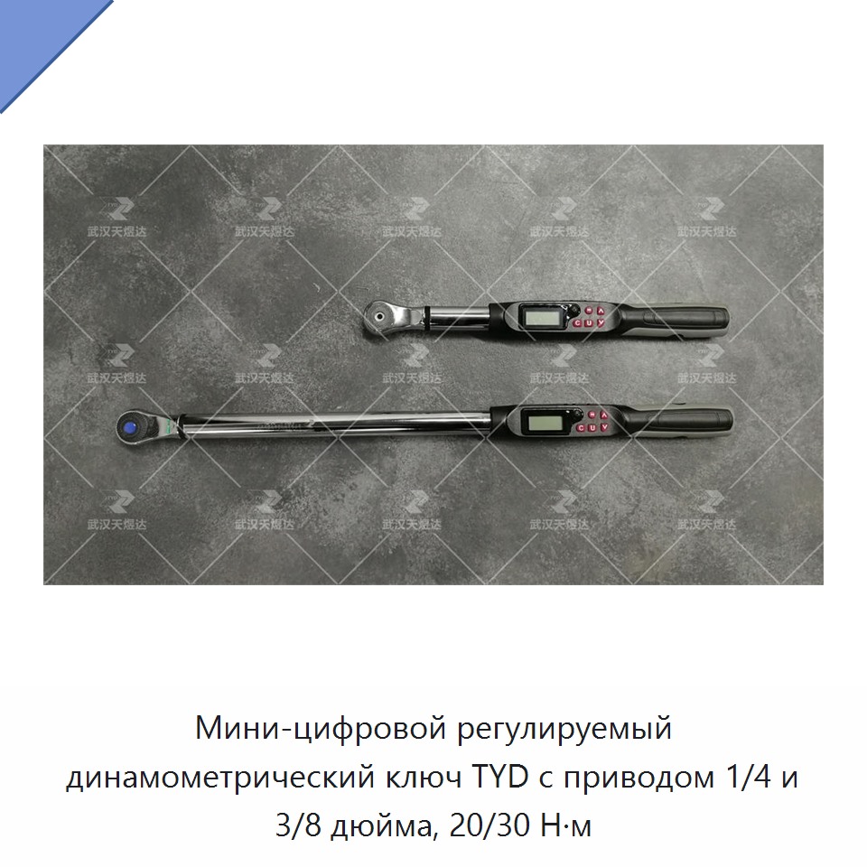 Компактный цифровой регулируемый динамометрический ключ с приводом 1/4 и 3/8 дюйма, 20 и 30 Н·м