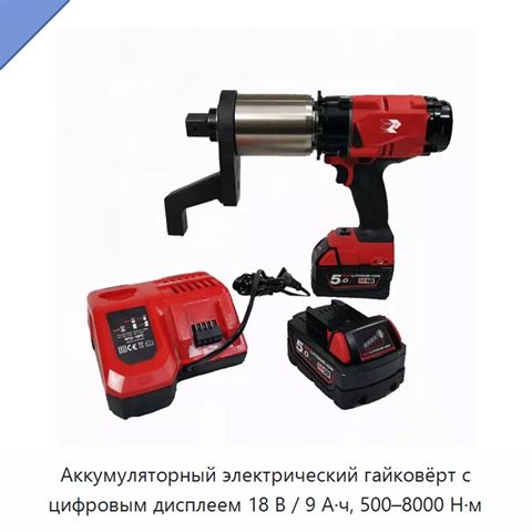 Аккумуляторный электрический гайковёрт с цифровым дисплеем 18 В / 9 А·ч, 500–8000 Н·м