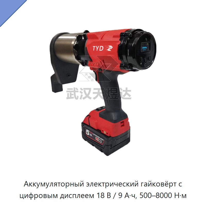 Аккумуляторный электрический гайковёрт с цифровым дисплеем 18 В / 9 А·ч, 500–8000 Н·м