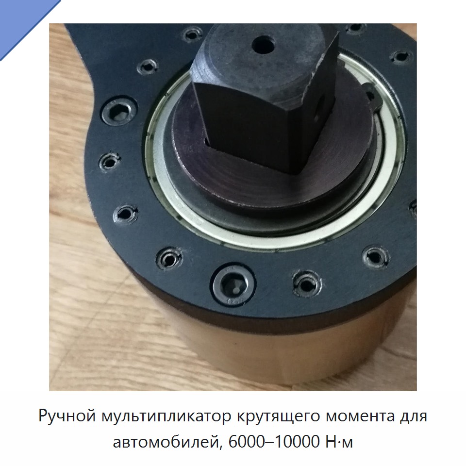 Ручной автомобильный мультипликатор крутящего момента 6000–10000 Н·м