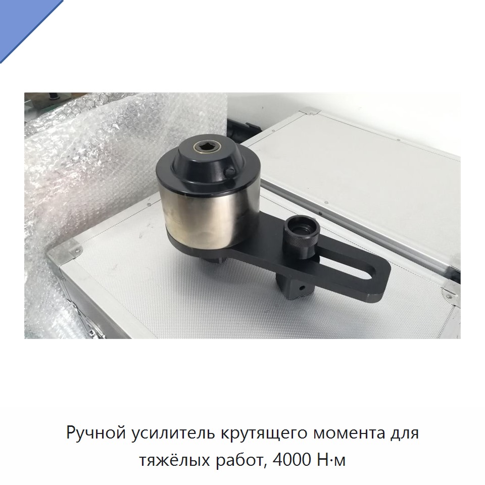 Ручной усиленный гаечный ключ-мультипликатор крутящего момента 4000 Н·м