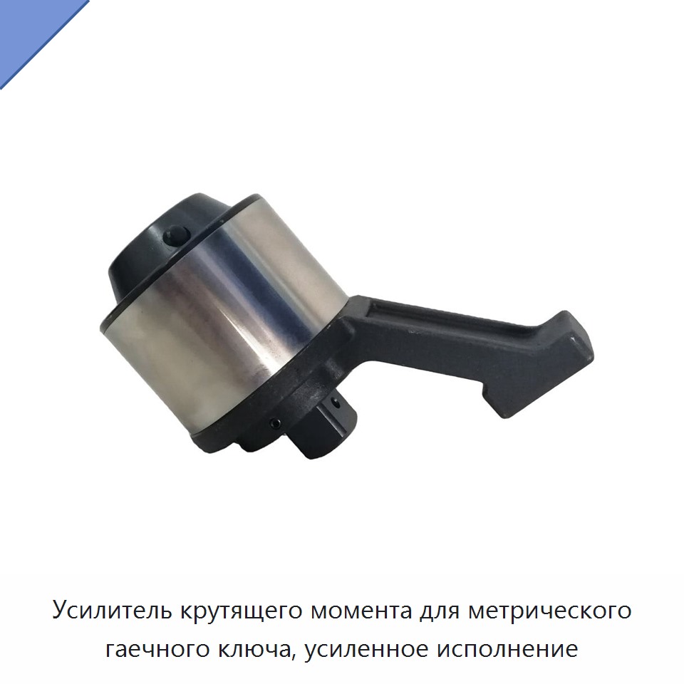Усилитель крутящего момента для метрического гаечного ключа, усиленное исполнение