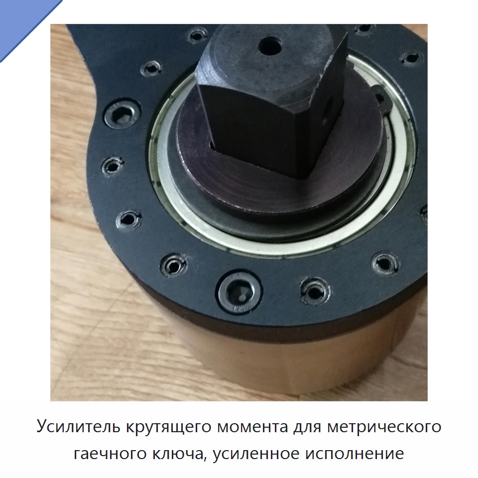 Усилитель крутящего момента для метрического гаечного ключа, усиленное исполнение