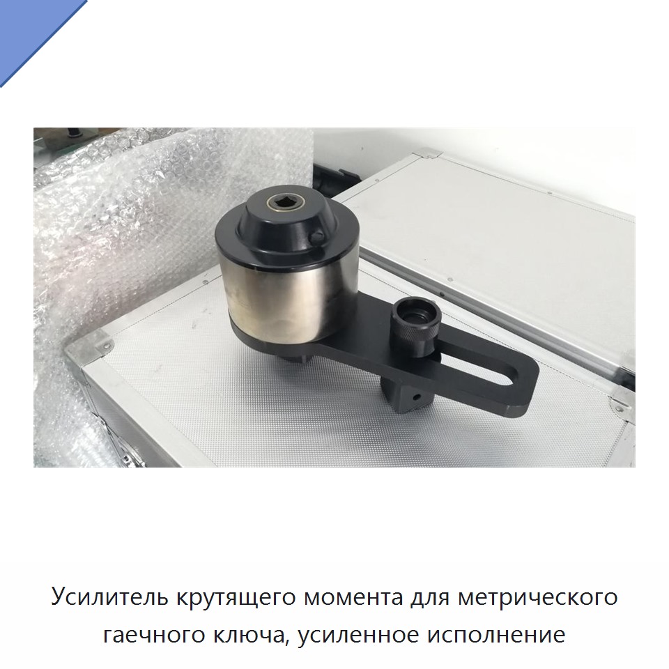 Усилитель крутящего момента для метрического гаечного ключа, усиленное исполнение