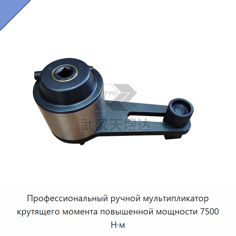 Ручной профессиональный мультипликатор крутящего момента для тяжелых работ, 7500 Н·м — Гаечные ключи