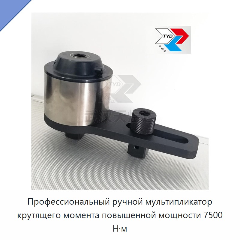 Ручной профессиональный мультипликатор крутящего момента для тяжелых работ, 7500 Н·м