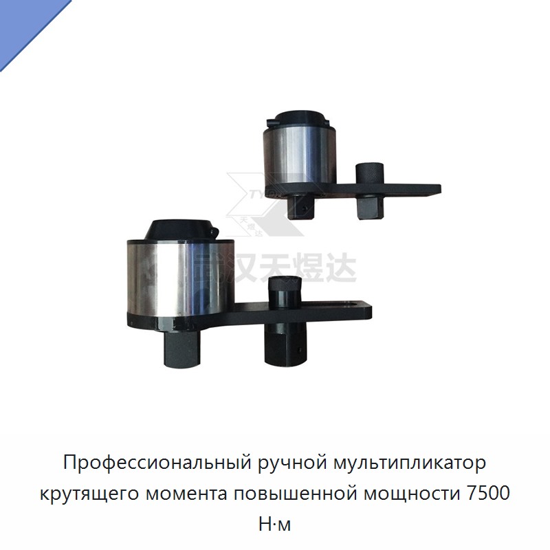 Ручной профессиональный мультипликатор крутящего момента для тяжелых работ, 7500 Н·м