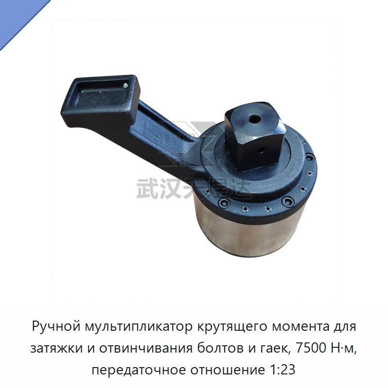 Ручной мультипликатор крутящего момента для затяжки и отвинчивания болтов и гаек, 7500 Н·м, передаточное отношение 1:23 — Гаечные ключи